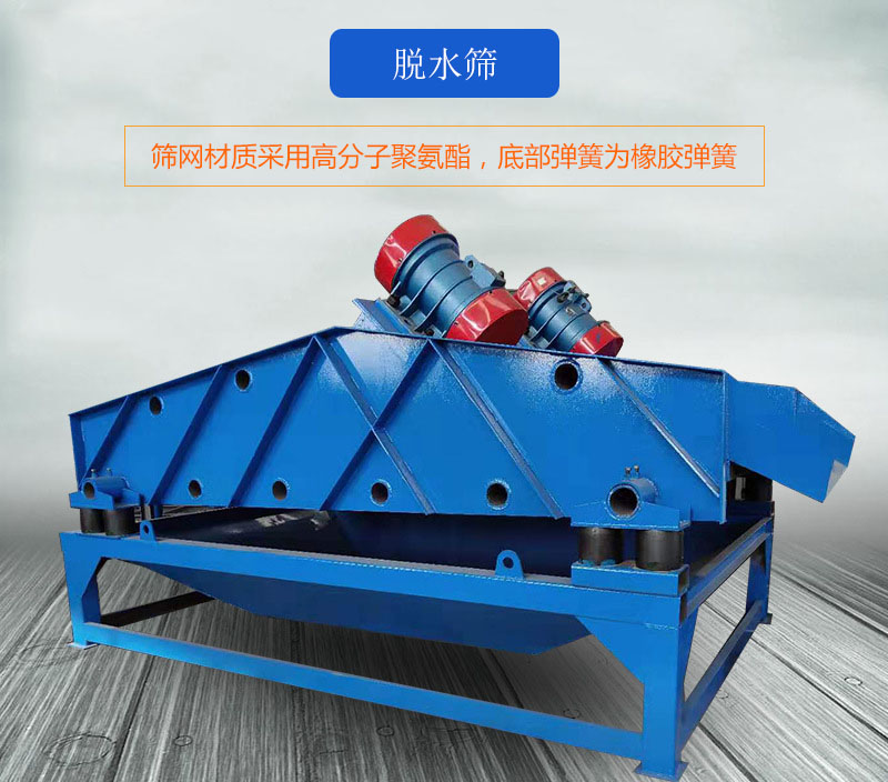 脫水篩篩網采用高分子聚氨酯,底部彈簧為橡膠彈簧。