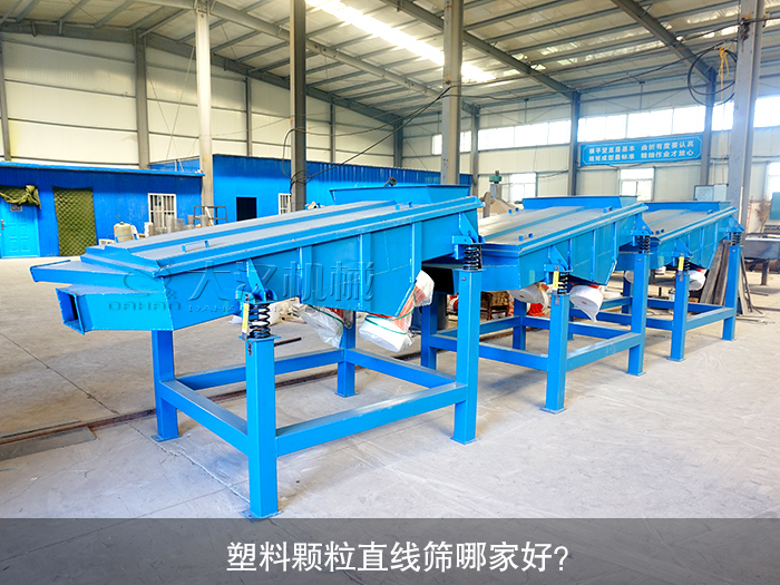 塑料顆粒直線篩哪家好？
